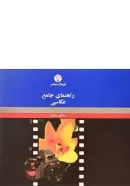 کتاب راهنمای جامع عکاسی | رضانور بختیار