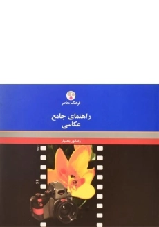 کتاب راهنمای جامع عکاسی | رضانور بختیار
