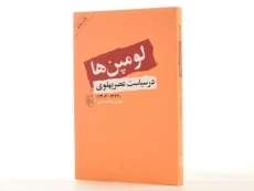 کتاب لومپن ها در سیاست عصر پهلوی - مجتبی زاده محمدی - 3