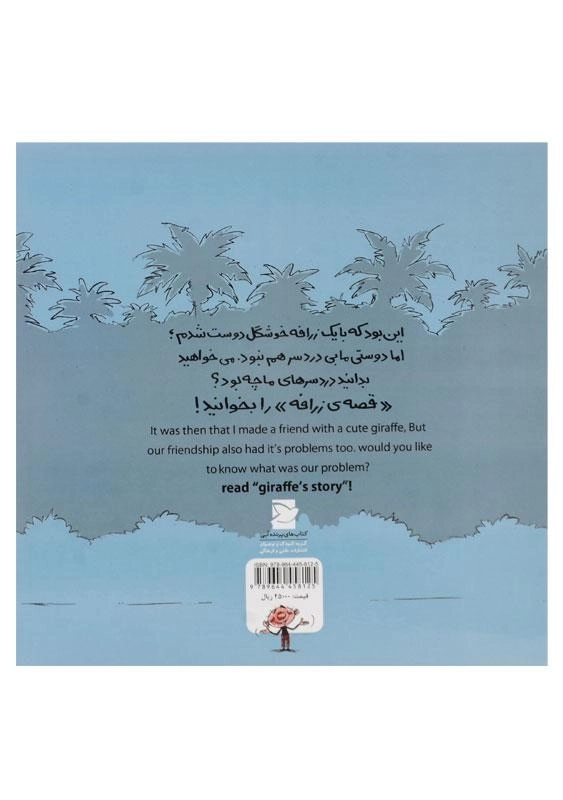 کتاب قصه ی فیل The Story of Elephant (این بود که ...) - 1