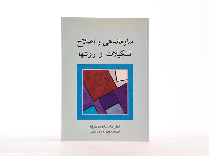 کتاب سازماندهی و اصلاح تشکیلات و روشها - معمارزاده طهران - 3