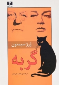 کتاب گربه - ژرژ سیمنون