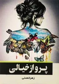 کتاب پرواز خیالی | زهرا نعمتی