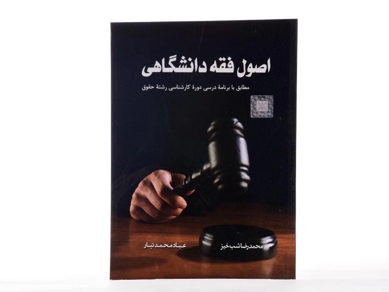 کتاب اصول فقه دانشگاهی | شب خیز و محمدتبار - 2