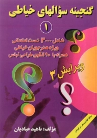 کتاب گنجینه سوالهای خیاطی 1 | ناهید عبادیان