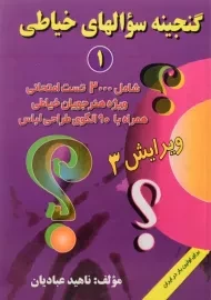 کتاب گنجینه سوالهای خیاطی 1 | ناهید عبادیان