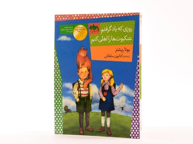 کتاب روزی که یاد گرفتم عنکبوت ها را اهلی کنم - افق - 2