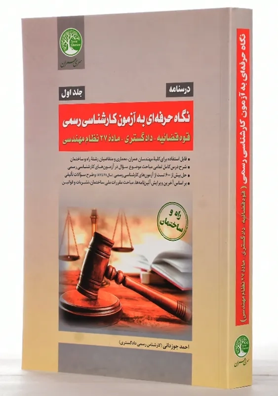 کتاب نگاه حرفه ای به آزمون کارشناسی رسمی قوه قضائیه - دادگستری 1 - 1