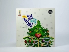 کتاب کاش زنده بود! (کتاب های جولیا) - 3