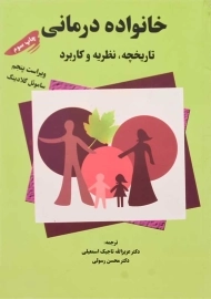 کتاب خانواده درمانی | ساموئل گلادینگ