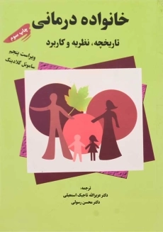 کتاب خانواده درمانی | ساموئل گلادینگ