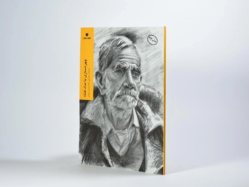 کتاب چهره سازی با مداد کنته - غلامحسین سهرابی - 3