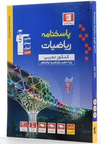 کتاب آبی پاسخنامه ریاضیات کنکور تجربی قلم چی - 1