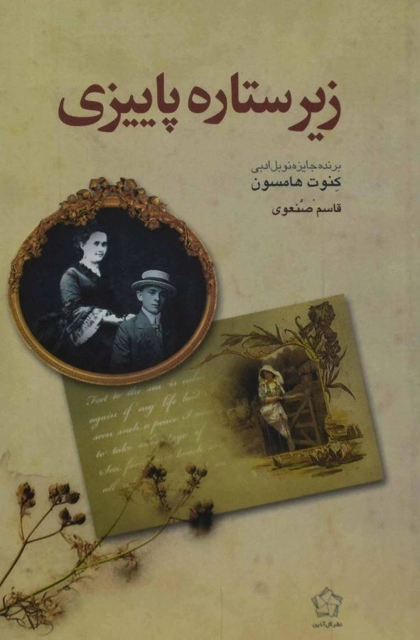 کتاب زیر ستاره پاییزی - هامسون