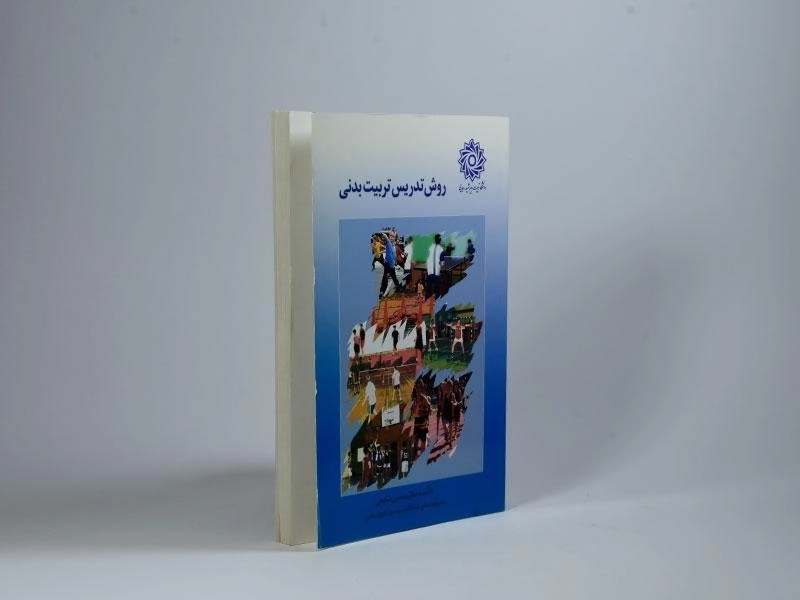 کتاب روش تدریس تربیت بدنی - شفیعی - 2