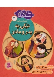 کتاب ما کودکان مسلمان 4 (شعر هایی درباره ی نیکی به پدر و مادر)