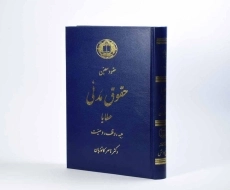 کتاب حقوق مدنی (عقود معین 3: عطایا) | دکتر ناصر کاتوزیان - 1