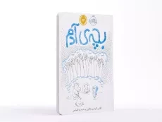 کتاب بچه ی آدم - 2