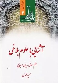 کتاب آشنایی با علوم بلاغی