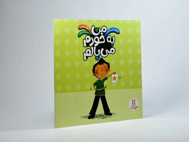 کتاب من به خودم می بالم (درباره ی احساسات) - 2