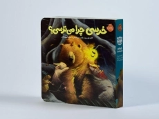 کتاب خرسی چرا می ترسی؟ انتشارات پرتقال - 3