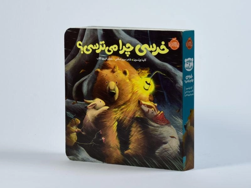 کتاب خرسی چرا می ترسی؟ انتشارات پرتقال - 3