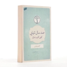 کتاب صد سال تنهایی