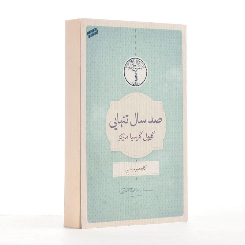 کتاب صد سال تنهایی | گابریل گارسیا مارکز؛ ترجمه‌ی میرعباسی - 2