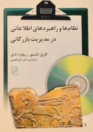 کتاب نظام ها و راهبردهای اطلاعاتی در مدیریت بازرگانی