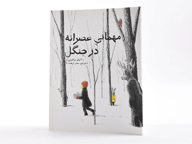 کتاب مهمانی عصرانه در جنگل - طوطی - 2