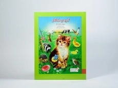 کتاب گربه ی فداکار و چهار داستان دیگر - 3