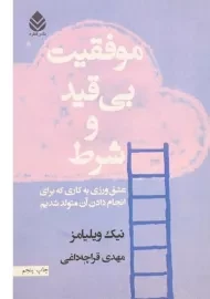 کتاب موفقیت بی قید و شرط