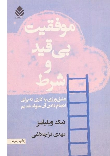 کتاب موفقیت بی قید و شرط - نیک ویلیامز - 0