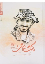 کتاب دلتنگ نباش! (شهید روح الله قربانی)