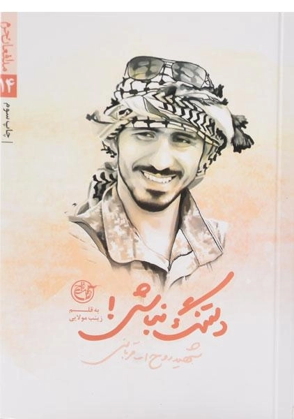 کتاب دلتنگ نباش! (شهید روح الله قربانی) - 0