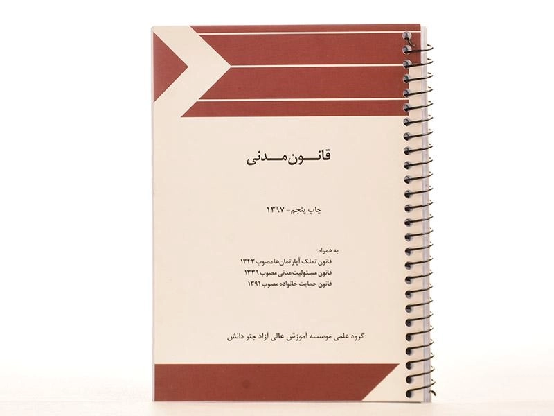 کتاب قانون مدنی - چتر دانش - 4