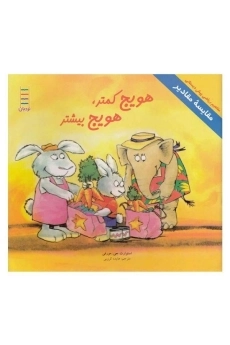 کتاب هویج کمتر، هویج بیشتر