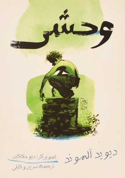 کتاب وحشی - دیوید آلموند - 0