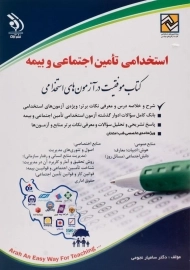 کتاب استخدامی تامین اجتماعی و بیمه | آراه