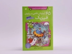 کتاب 65 آزمایش علمی درباره ی فیزیک - 3