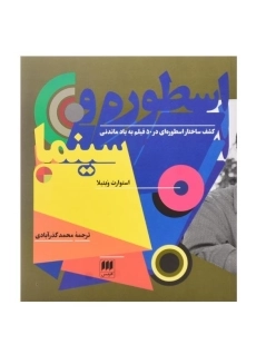 کتاب اسطوره و سینما