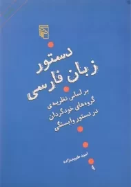 کتاب دستور زبان فارسی - طبیب زاده