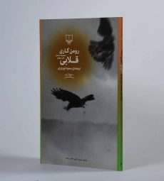 کتاب قلابی - رومن گاری - 2