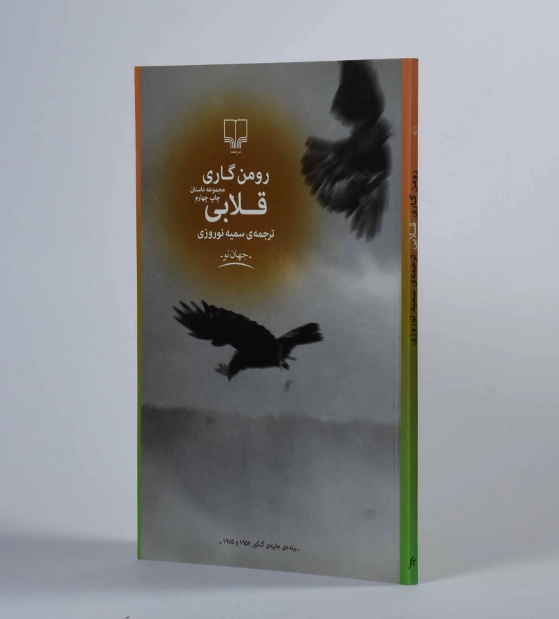 کتاب قلابی - رومن گاری - 2