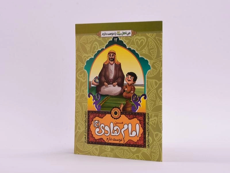 کتاب من امام هادی (ع) را دوست دارم (من اهل بیت را دوست دارم 12) - 2