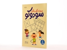 کتاب جدول شگفت انگیز سودوکو - 2