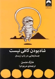 کتاب شاد بودن کافی نیست | مارک منسن