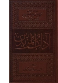 کتاب آداب المریدین | محمد روحی