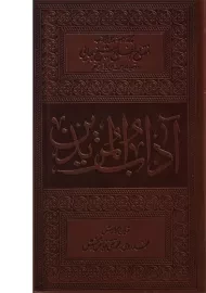 کتاب آداب المریدین | محمد روحی