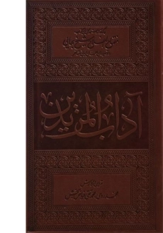 کتاب آداب المریدین | محمد روحی